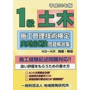 1級土木施工管理技術検定実地試験問題解説集〈平成30年版〉 [単行本]
