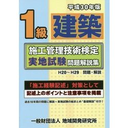 1級建築施工管理技術検定実地試験問題解説集〈平成30年版〉 [単行本]