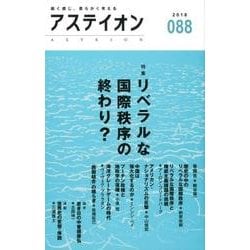 アステイオン 88(2018) [単行本]