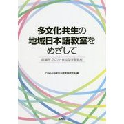 多文化共生の地域日本語教室をめざして―居場所づくりと参加型学習教材 [単行本]