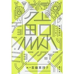 鯨(韓国文学のオクリモノ) [単行本]