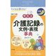 そのまま書ける!早引き 介護記録の文例・表現事典 [事典辞典]