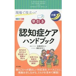 ヨドバシ.com - 現場で役立つ!早引き認知症ケアハンドブック―介護