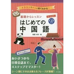 ヨドバシ Com 基礎からレッスン はじめての中国語 単行本 通販 全品無料配達