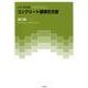 コンクリート標準示方書 施工編 2017年制定 [単行本]