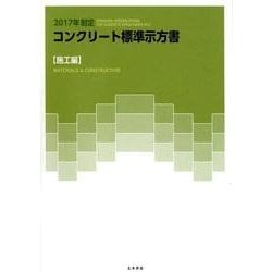 ヨドバシ.com - コンクリート標準示方書 施工編 2017年制定