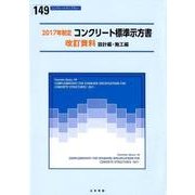 コンクリート標準示方書改訂資料 設計編・施工編 2017年制（コンクリートライブラリー 149） [単行本]
