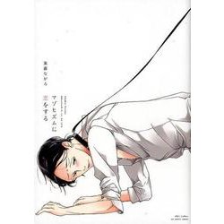 マゾヒズムに恋をする（H&C Comics  ihr HertZシリーズ 241） [コミック]