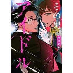 その男、アイドルにつき（H&C Comics  ihr HertZシリーズ 242） [コミック]