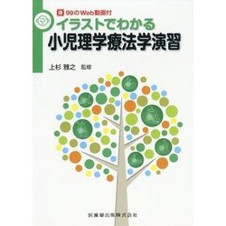イラストでわかる小児理学療法学演習―99のWeb動画付 [単行本]