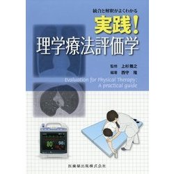 統合と解釈がよくわかる 実践!理学療法評価学 [単行本]