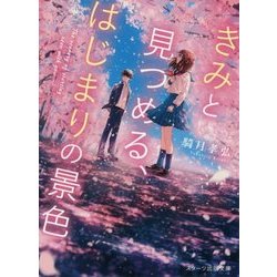 きみと見つめる、はじまりの景色(スターツ出版文庫) [文庫]