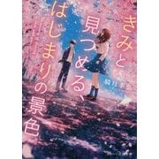きみと見つめる、はじまりの景色(スターツ出版文庫) [文庫]