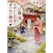 京都あやかし料亭のまかない御飯(スターツ出版文庫) [文庫]