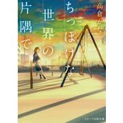 ちっぽけな世界の片隅で。(スターツ出版文庫) [文庫]