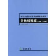 特別支援学校学習指導要領解説 各教科等編(小学部・中学部) [単行本]