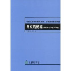 特別支援学校教育要領・学習指導要領解説 自立活動編(幼稚部・小学部・中学部) [単行本]