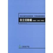 特別支援学校教育要領・学習指導要領解説 自立活動編(幼稚部・小学部・中学部) [単行本]