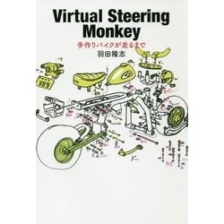 ヨドバシ Com Virtual Steering Monkey 手作りバイクが走るまで 単行本 通販 全品無料配達