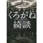 くろがね綺談 [単行本]