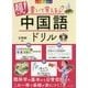 超入門!書いて覚える中国語ドリル [単行本]