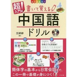 ヨドバシ Com 超入門 書いて覚える中国語ドリル 単行本 通販 全品無料配達