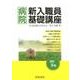 病院新入職員基礎講座 改訂9版 [単行本]