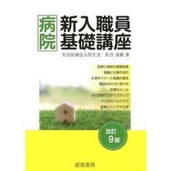 病院新入職員基礎講座 改訂9版 [単行本]