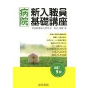 病院新入職員基礎講座 改訂9版 [単行本]