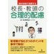 30の事例で理解する校長・教頭の合理的配慮 [単行本]