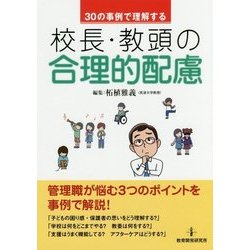 30の事例で理解する校長・教頭の合理的配慮 [単行本]