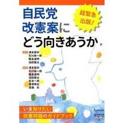 自民党改憲案にどう向きあうか(GENJINブックレット) [単行本]