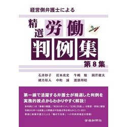 経営側弁護士による精選労働判例集〈第8集〉 [単行本]