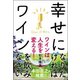 幸せになりたければワインを飲みなさい [単行本]