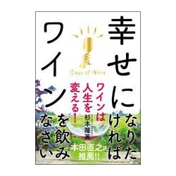幸せになりたければワインを飲みなさい [単行本]