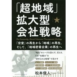 ヨドバシ.com - 「超地域」拡大型会社戦略 [単行本] 通販【全品無料配達】