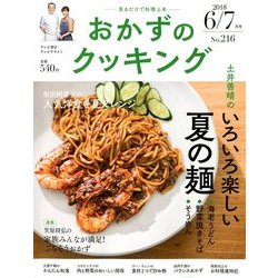 おかずのクッキング 2018年 07月号 [雑誌]