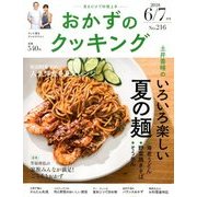 おかずのクッキング 2018年 07月号 [雑誌]