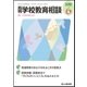 月刊 学校教育相談 2018年 06月号 [雑誌]