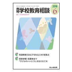 月刊 学校教育相談 2018年 06月号 [雑誌]