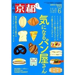 月刊 京都 2018年 06月号 [雑誌]