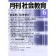 月刊 社会教育 2018年 06月号 [雑誌]