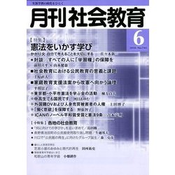 月刊 社会教育 2018年 06月号 [雑誌]
