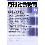 月刊 社会教育 2018年 06月号 [雑誌]