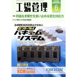 工場管理 2018年 06月号 [雑誌]