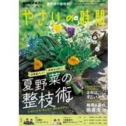NHK 趣味の園芸 やさいの時間 2018年 06月号 [雑誌]