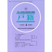 戸籍 2018年 04月号 [雑誌]