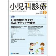 小児科診療 2018年 06月号 [雑誌]