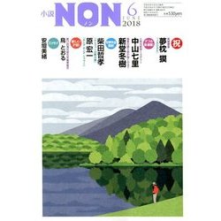 小説NON (ノン) 2018年 06月号 [雑誌]