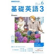 NHK ラジオ基礎英語 3 2018年 06月号 [雑誌]